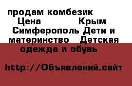 продам комбезик Lenne › Цена ­ 2 500 - Крым, Симферополь Дети и материнство » Детская одежда и обувь   